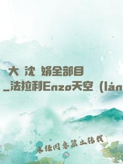 劉大壯沈麗娟全部目錄
