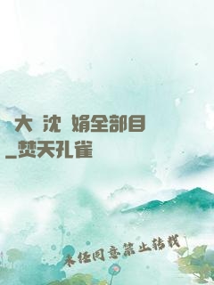 劉大壯沈麗娟全部目錄
