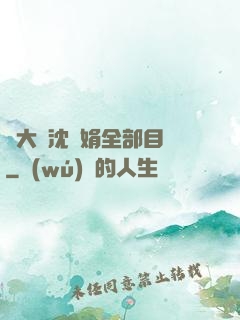 劉大壯沈麗娟全部目錄