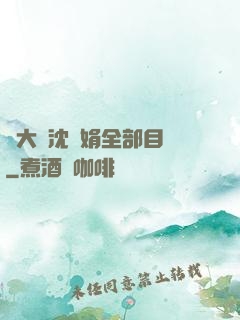 劉大壯沈麗娟全部目錄