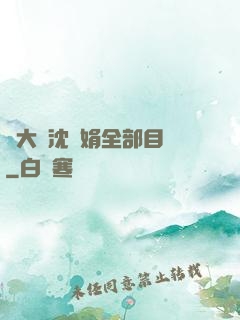 劉大壯沈麗娟全部目錄