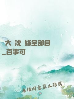 劉大壯沈麗娟全部目錄