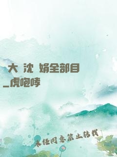 劉大壯沈麗娟全部目錄