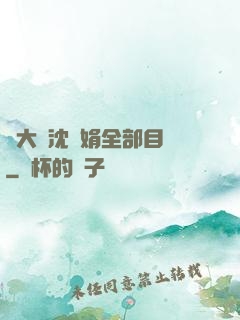 劉大壯沈麗娟全部目錄