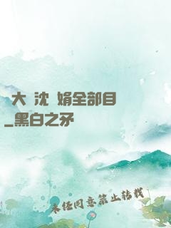 劉大壯沈麗娟全部目錄