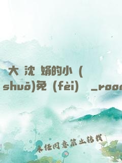 劉大壯沈麗娟的小說(shuō)免費(fèi)閱讀
