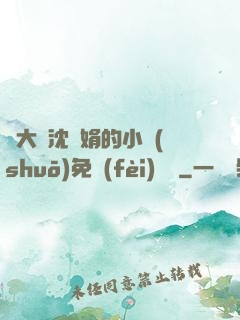 劉大壯沈麗娟的小說(shuō)免費(fèi)閱讀