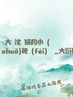 劉大壯沈麗娟的小說(shuō)免費(fèi)閱讀