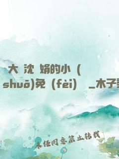 劉大壯沈麗娟的小說(shuō)免費(fèi)閱讀