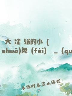 劉大壯沈麗娟的小說(shuō)免費(fèi)閱讀