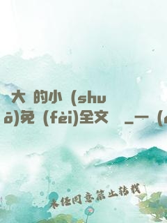 劉大壯的小說(shuō)免費(fèi)全文閱讀