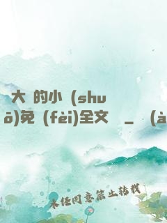 劉大壯的小說(shuō)免費(fèi)全文閱讀
