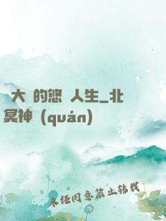 劉大師的悠閑人生