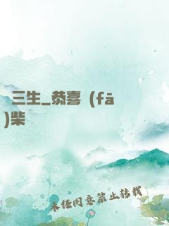 劍三生