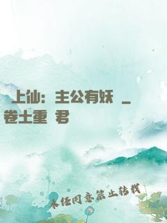 劍上仙：主公有妖氣