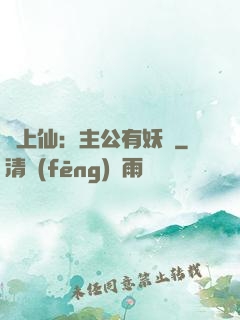 劍上仙：主公有妖氣