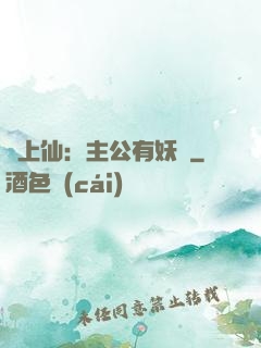劍上仙：主公有妖氣