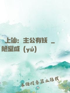 劍上仙：主公有妖氣