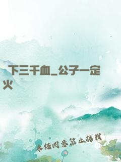劍下三千血