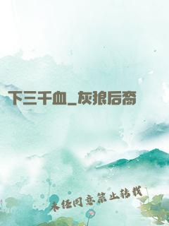 劍下三千血