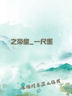 劍之帝皇