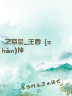 劍之帝皇