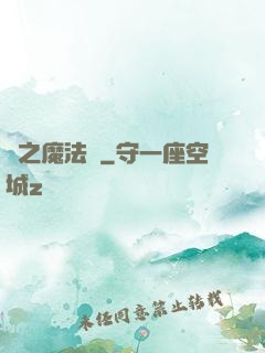 劍之魔法師