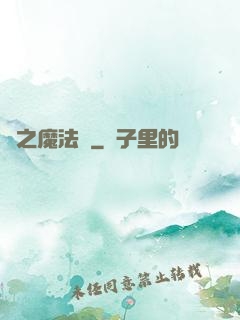 劍之魔法師