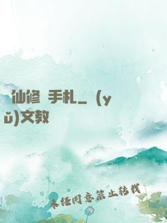 劍仙修煉手札