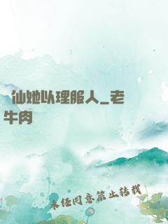 劍仙她以理服人