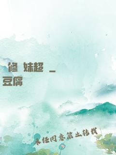 劍修師妹超兇