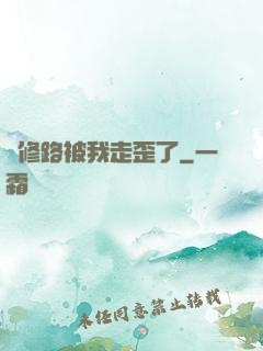 劍修路被我走歪了