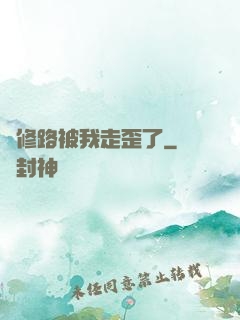 劍修路被我走歪了