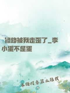 劍修路被我走歪了