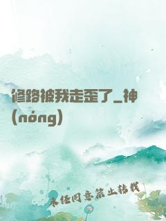 劍修路被我走歪了