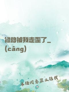 劍修路被我走歪了