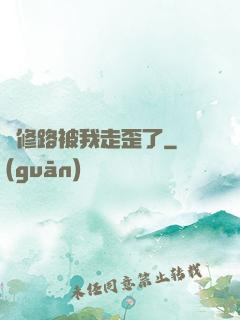 劍修路被我走歪了