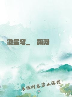 劍傲星穹