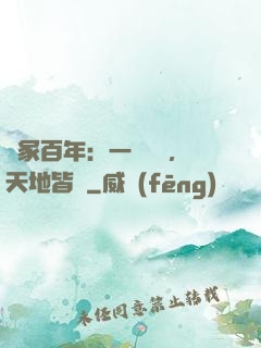 劍冢百年：一聲劍來，天地皆驚