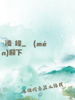劍凌巔峰