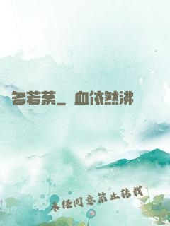 劍名若荼