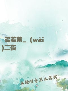 劍名若荼
