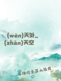 劍問(wèn)天外