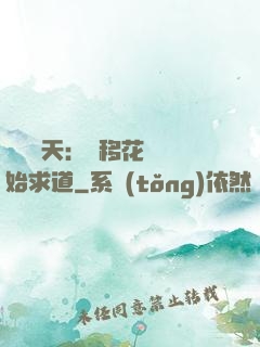 劍嘯諸天：從移花宮開始求道