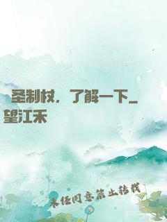 劍圣制杖，了解一下