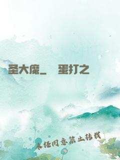 劍圣大魔