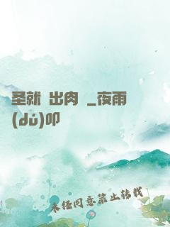 劍圣就該出肉裝