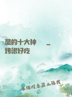劍圣的十大神級廚藝