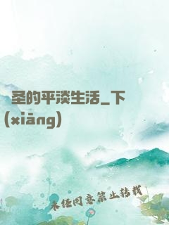 劍圣的平淡生活