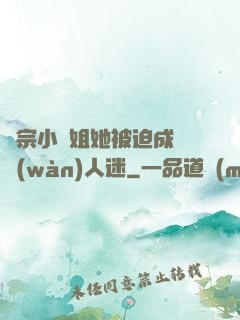 劍宗小師姐她被迫成為萬(wàn)人迷